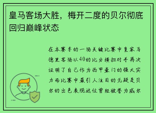 皇马客场大胜，梅开二度的贝尔彻底回归巅峰状态
