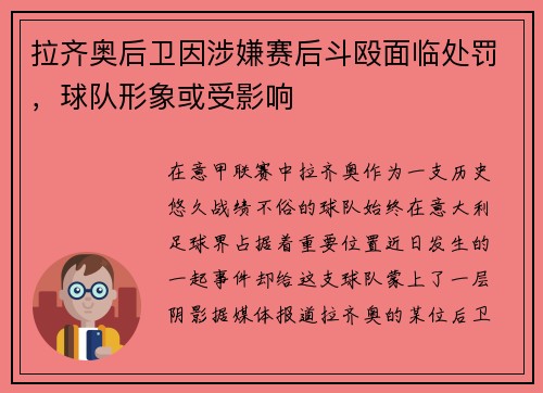拉齐奥后卫因涉嫌赛后斗殴面临处罚，球队形象或受影响