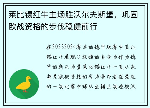 莱比锡红牛主场胜沃尔夫斯堡，巩固欧战资格的步伐稳健前行