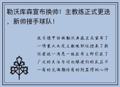 勒沃库森宣布换帅！主教练正式更迭，新帅接手球队！