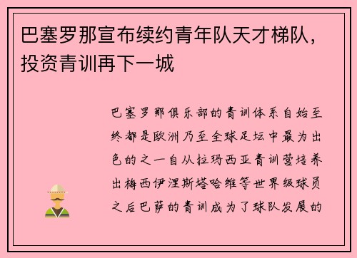 巴塞罗那宣布续约青年队天才梯队，投资青训再下一城