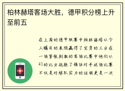 柏林赫塔客场大胜，德甲积分榜上升至前五
