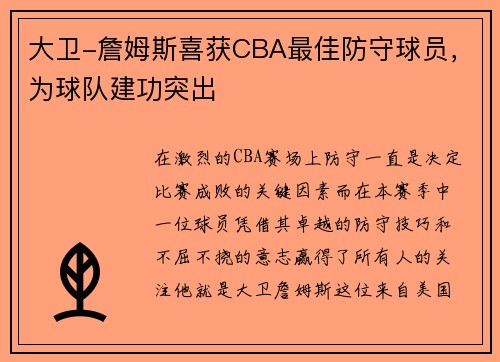 大卫-詹姆斯喜获CBA最佳防守球员，为球队建功突出