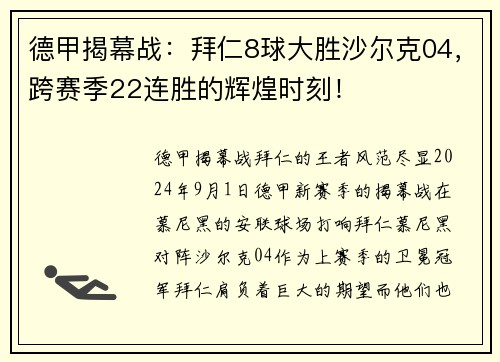 德甲揭幕战：拜仁8球大胜沙尔克04，跨赛季22连胜的辉煌时刻！