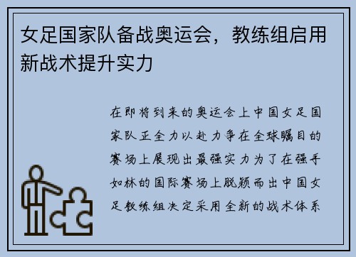 女足国家队备战奥运会，教练组启用新战术提升实力