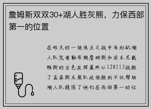 詹姆斯双双30+湖人胜灰熊，力保西部第一的位置