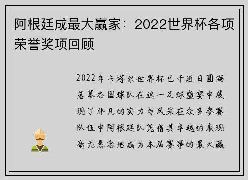 阿根廷成最大赢家：2022世界杯各项荣誉奖项回顾