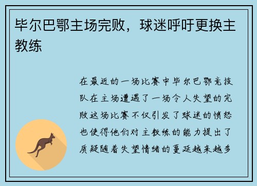 毕尔巴鄂主场完败，球迷呼吁更换主教练