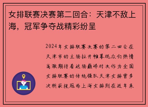 女排联赛决赛第二回合：天津不敌上海，冠军争夺战精彩纷呈
