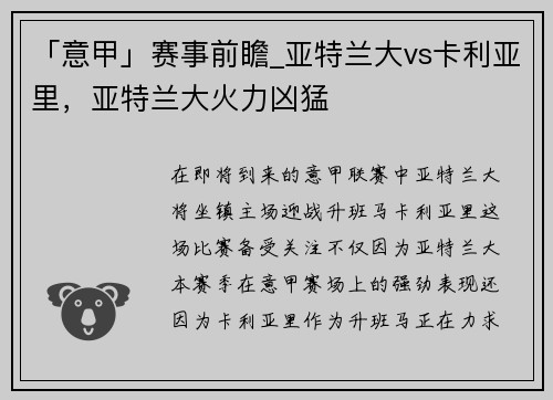 「意甲」赛事前瞻_亚特兰大vs卡利亚里，亚特兰大火力凶猛