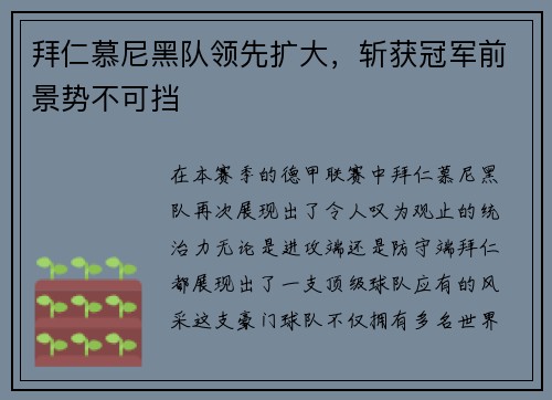 拜仁慕尼黑队领先扩大，斩获冠军前景势不可挡