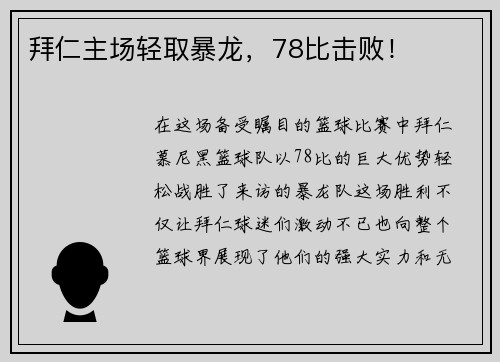 拜仁主场轻取暴龙，78比击败！