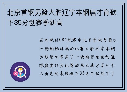 北京首钢男篮大胜辽宁本钢唐才育砍下35分创赛季新高