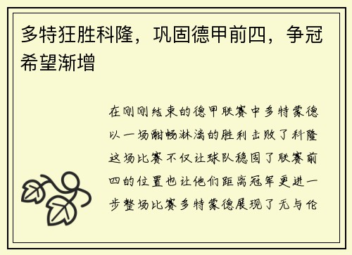 多特狂胜科隆，巩固德甲前四，争冠希望渐增