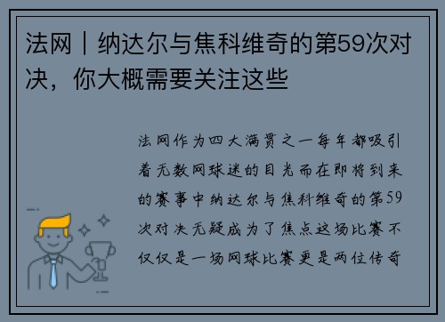 法网｜纳达尔与焦科维奇的第59次对决，你大概需要关注这些
