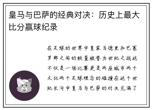 皇马与巴萨的经典对决：历史上最大比分赢球纪录