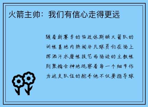 火箭主帅：我们有信心走得更远