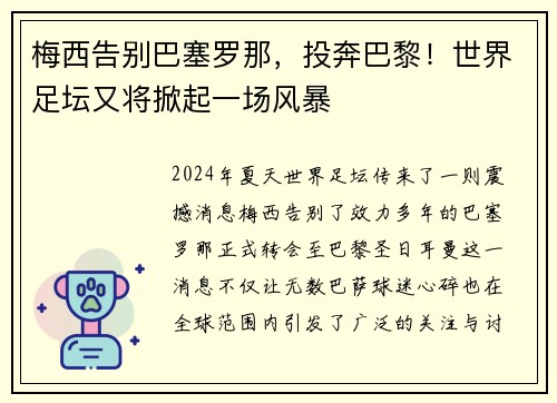 梅西告别巴塞罗那，投奔巴黎！世界足坛又将掀起一场风暴