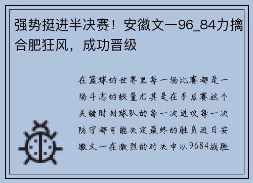 强势挺进半决赛！安徽文一96_84力擒合肥狂风，成功晋级