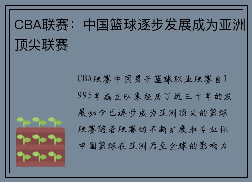 CBA联赛：中国篮球逐步发展成为亚洲顶尖联赛