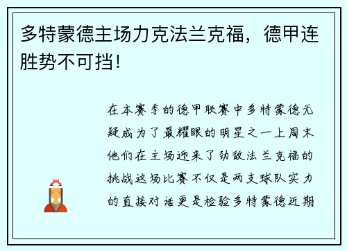 多特蒙德主场力克法兰克福，德甲连胜势不可挡！