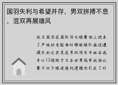 国羽失利与希望并存，男双拼搏不息，混双再展雄风