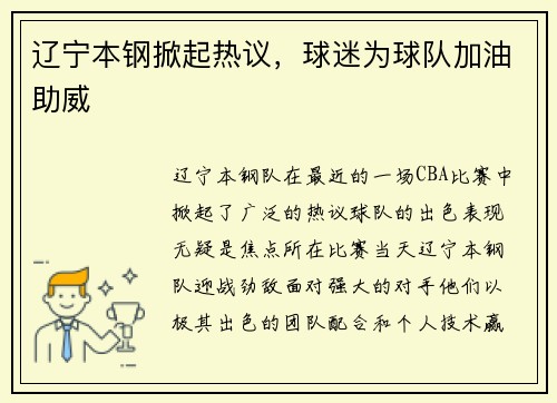 辽宁本钢掀起热议，球迷为球队加油助威