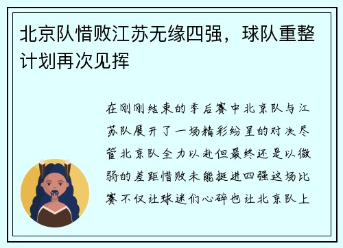 北京队惜败江苏无缘四强，球队重整计划再次见挥