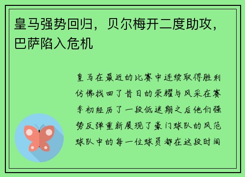 皇马强势回归，贝尔梅开二度助攻，巴萨陷入危机