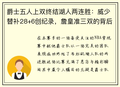爵士五人上双终结湖人两连胜：威少替补28+6创纪录，詹皇准三双的背后