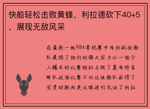 快船轻松击败黄蜂，利拉德砍下40+5，展现无敌风采