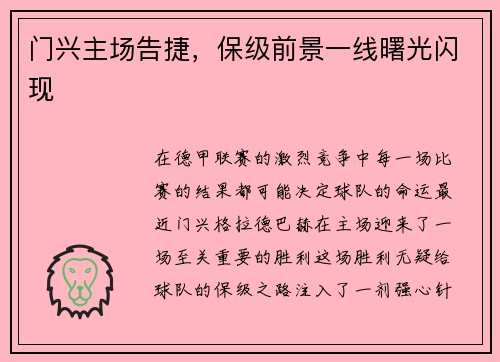 门兴主场告捷，保级前景一线曙光闪现
