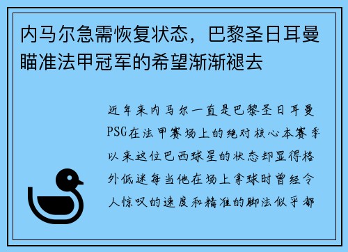 内马尔急需恢复状态，巴黎圣日耳曼瞄准法甲冠军的希望渐渐褪去