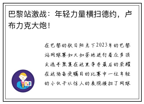巴黎站激战：年轻力量横扫德约，卢布力克大炮！