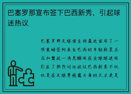 巴塞罗那宣布签下巴西新秀，引起球迷热议