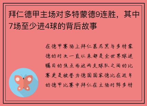 拜仁德甲主场对多特蒙德9连胜，其中7场至少进4球的背后故事