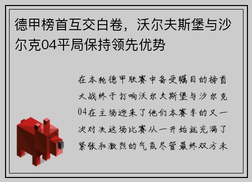德甲榜首互交白卷，沃尔夫斯堡与沙尔克04平局保持领先优势