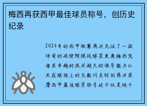 梅西再获西甲最佳球员称号，创历史纪录