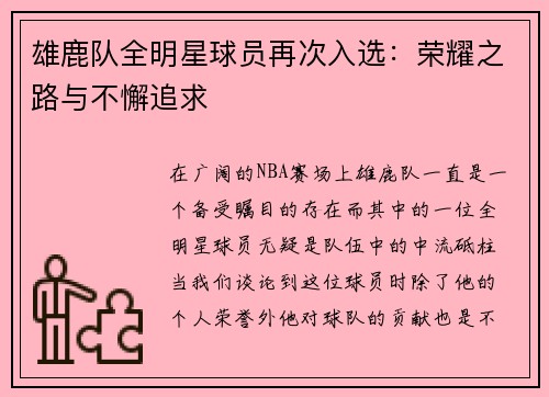 雄鹿队全明星球员再次入选：荣耀之路与不懈追求