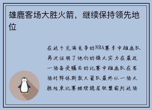 雄鹿客场大胜火箭，继续保持领先地位