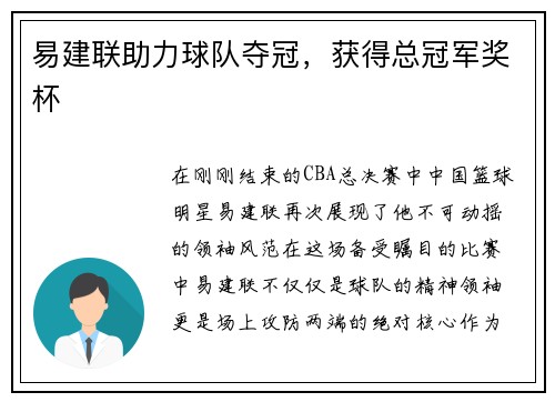 易建联助力球队夺冠，获得总冠军奖杯