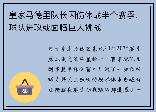 皇家马德里队长因伤休战半个赛季，球队进攻或面临巨大挑战