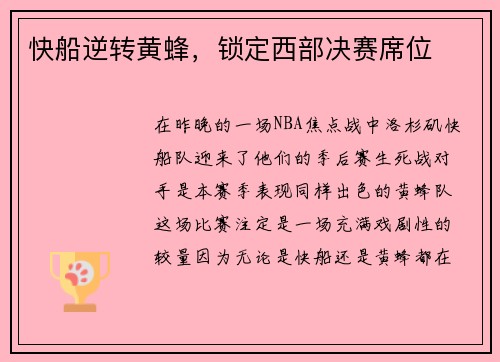 快船逆转黄蜂，锁定西部决赛席位