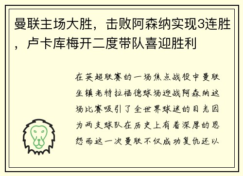 曼联主场大胜，击败阿森纳实现3连胜，卢卡库梅开二度带队喜迎胜利