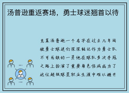 汤普逊重返赛场，勇士球迷翘首以待