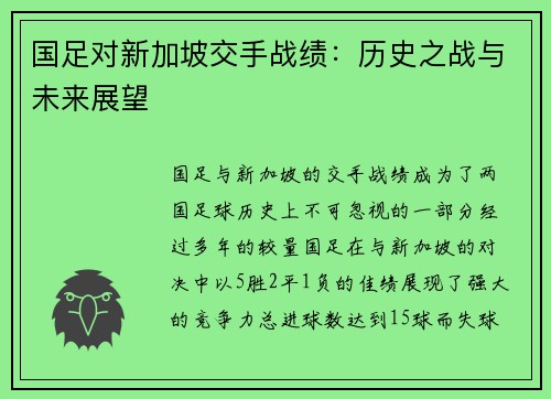 国足对新加坡交手战绩：历史之战与未来展望