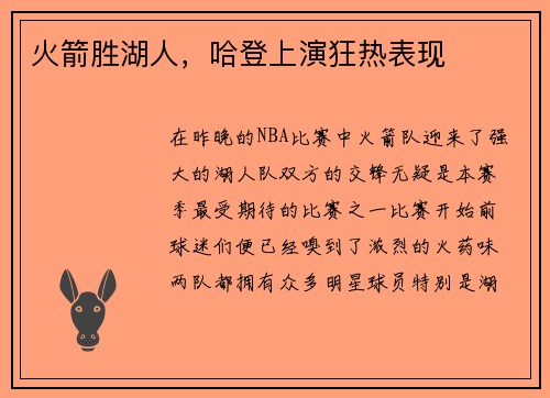 火箭胜湖人，哈登上演狂热表现