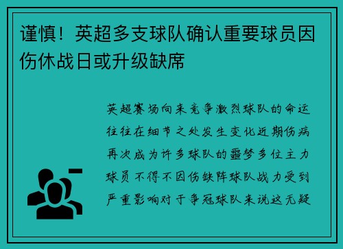 谨慎！英超多支球队确认重要球员因伤休战日或升级缺席