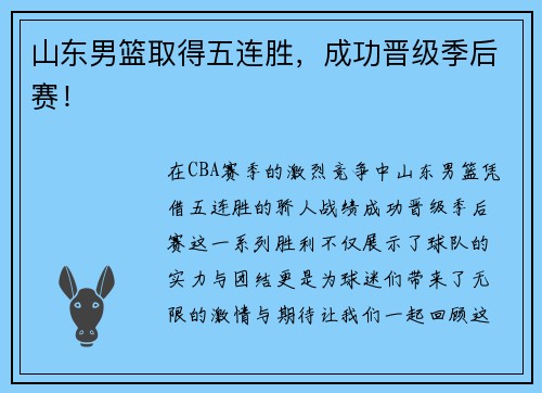 山东男篮取得五连胜，成功晋级季后赛！
