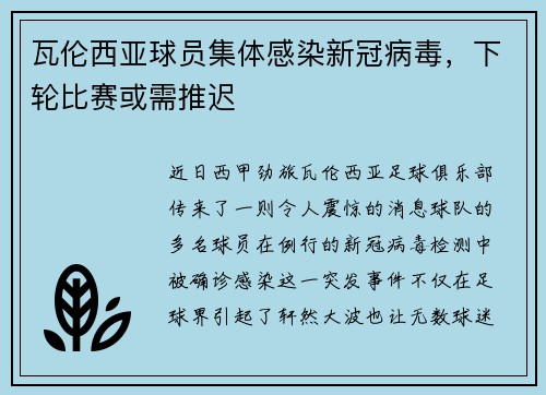 瓦伦西亚球员集体感染新冠病毒，下轮比赛或需推迟